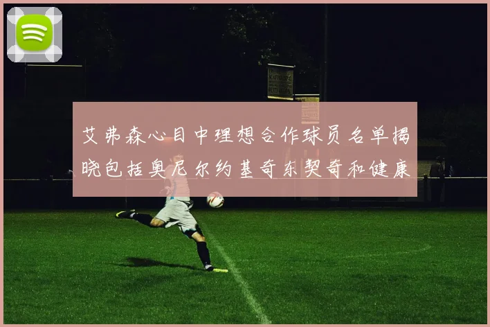 艾弗森心目中理想合作球员名单揭晓包括奥尼尔约基奇东契奇和健康的恩比德