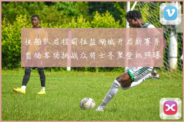 快船队启程前往盐湖城开启新赛季首场客场挑战众将士齐聚登机照曝光