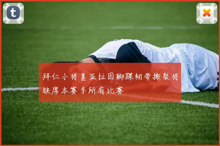 拜仁小将基亚拉因脚踝韧带撕裂将缺席本赛季所有比赛