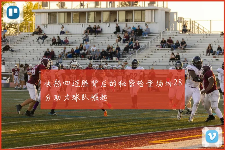 快船四连胜背后的秘密哈登场均28分助力球队崛起