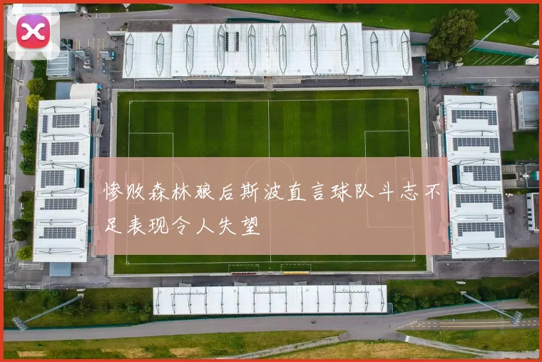 惨败森林狼后斯波直言球队斗志不足表现令人失望