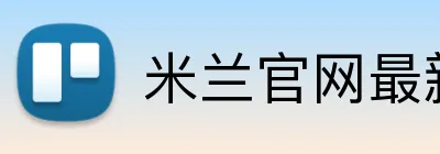 米兰官网最新地址 Logo